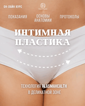Интимная пластика. Технология PlasmaHealth в деликатной зоне