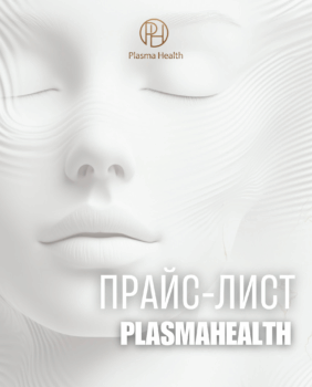Прайс-лист Plasma Health