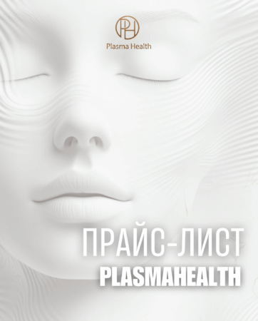 Прайс-лист Plasma Health