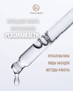 Протоколы процедур PlasmaHealth Pro