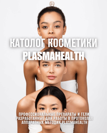 Каталог косметики PlasmaHealth