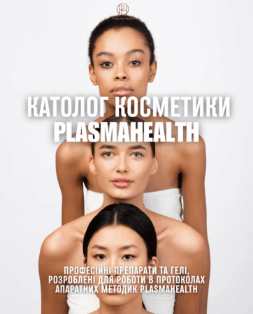 Каталог косметики PlasmaHealth