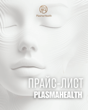 Прайс-лист Plasma Health