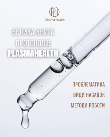 Протоколи процедур PlasmaHealth Pro