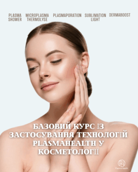 Базовий курс з використання технологій PlasmaHealth у косметології