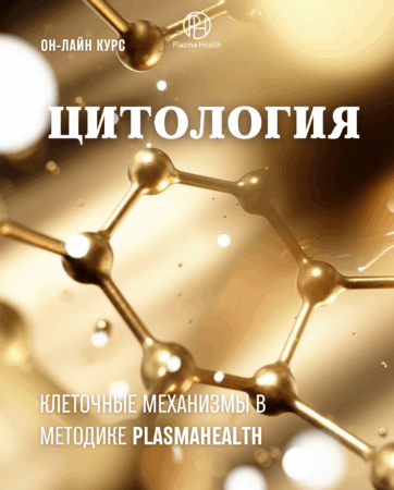 Цитология и клеточные механизмы в методике PlasmaHealth