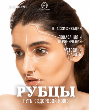 Рубцы. Путь к здоровой коже.