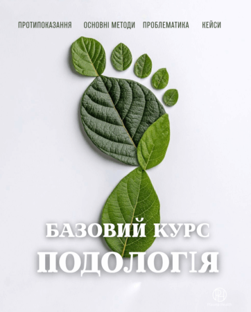 Базовий курс із застосування технології PlasmaHealth у подології