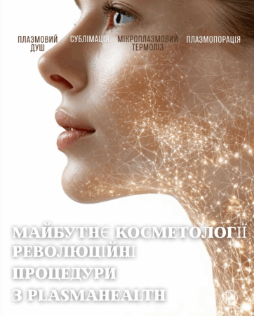 Майбутнє косметології: революційні процедури з PlasmaHealth