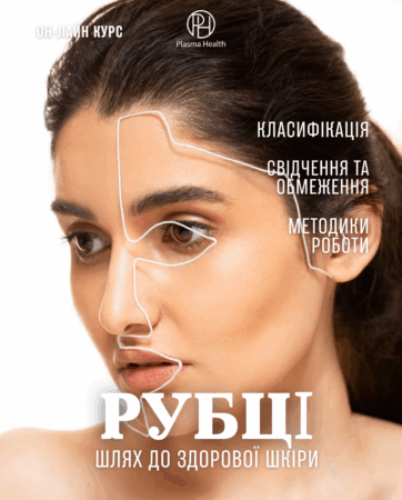 Рубці. Шлях до здорової шкіри.
