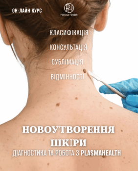 Новоутворення шкіри: діагностика та робота з PlasmaHealth