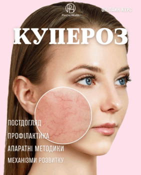 Купероз. Апаратні та фармакологічні методи PlasmaHealth