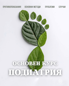 Basic Course on the Application of PlasmaHealth Technology in Podiatry