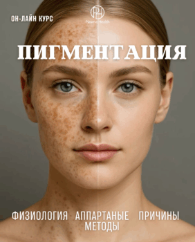 Пигментация. Комплексная коррекция и стабилизация меланоцитов с использованием PlasmaHealth
