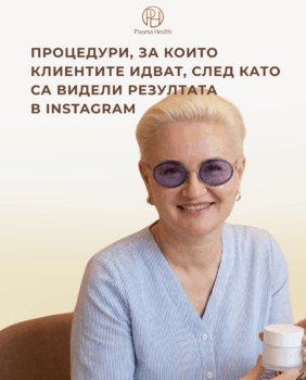 Процедури, за които клиентите идват, след като са видели резултата в Instagram