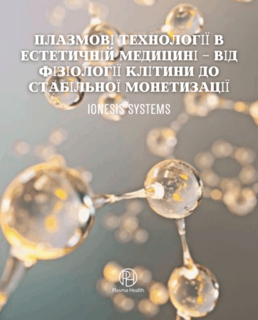 Плазмові технології в естетичній медицині — від фізіології клітини до стабільної монетизації