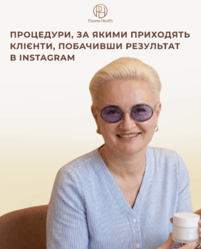 Процедури, за якими приходять клієнти, побачивши результат в Instagram
