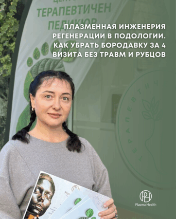 Плазменная Инженерия регенерации в подологии. Как убрать бородавку за 4 визита без травм и рубцов