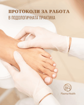 Протоколи за работа в подологичната практика Plasma Health ionesis system