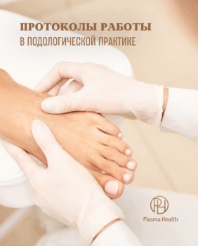 Протоколы работы в подологической практике Plasma Health ionesis system