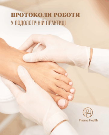 Протоколи роботи у подологічній практиці Plasma Health ionesis system