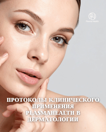 Протоколы клинического применения PlasmaHealth в дерматологии