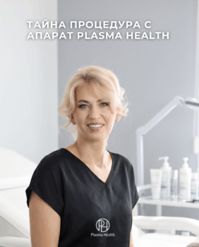 Тайна процедура с апарат Plasma Health