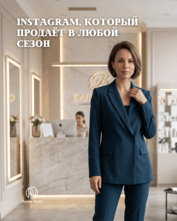 Instagram, который продаёт в любой сезон: система вместо хаотичных постов